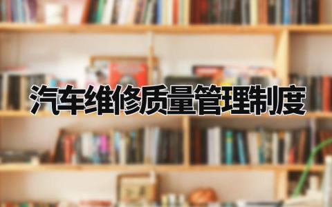 汽车维修质量管理制度 汽车维修行业管理规定 (3篇)