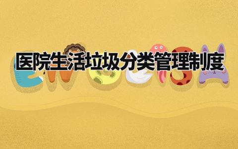 医院生活垃圾分类管理制度 医疗垃圾分类及规范化管理 (3篇)