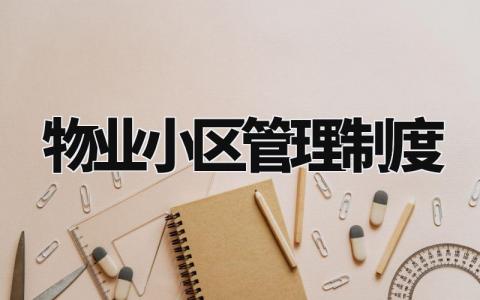 物业小区管理制度 小区物业管理实施细则最新范本 (9篇)