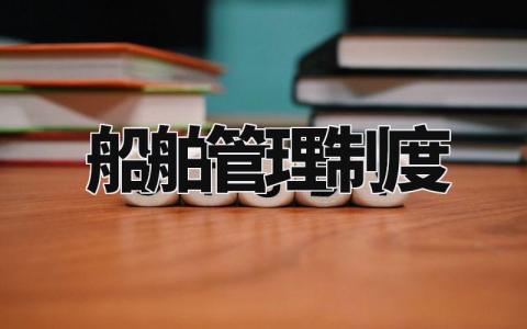 船舶管理制度 船舶规章制度汇编汇总 (9篇)