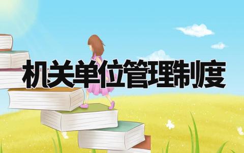 机关单位管理制度 机关单位各项规章制度大全 (5篇)