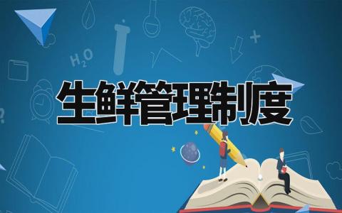 生鲜管理制度 生鲜规章制度及流程 (3篇)