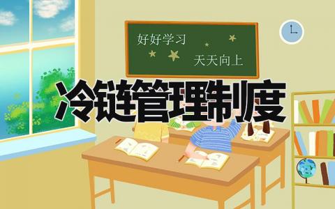 冷链管理制度 冷链食品的管理规定及操作规程 (5篇)