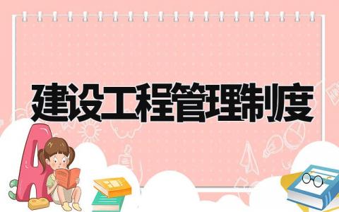 建设工程管理制度 工程建设部门内部管理制度 (8篇)