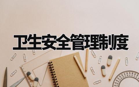 卫生安全管理制度 卫生安全管理实施细则最新 (11篇)