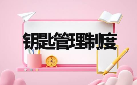 钥匙管理制度 钥匙管理规定内容 (13篇)