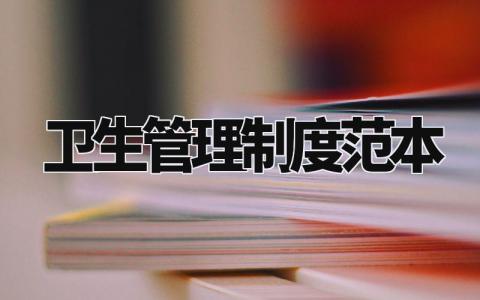卫生管理制度范本 卫生管理制度模板范文 (13篇)