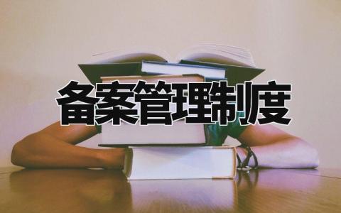 备案管理制度 备案管理实施细则最新(3篇)