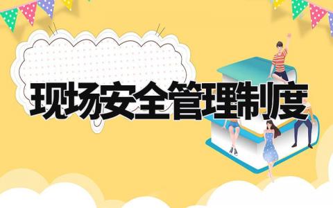 现场安全管理制度 施工现场安全规范 (7篇)