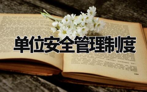 单位安全管理制度 单位安全管理实施细则最新 (14篇)