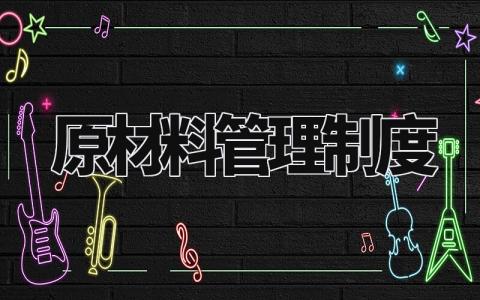原材料管理制度 原料的管理和存放要求 (3篇)