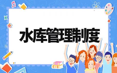 水库管理制度 水库安全生产责任制度 (5篇)