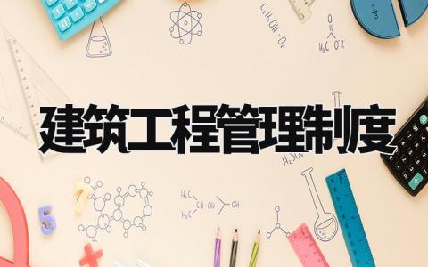 建筑工程管理制度 建筑工程管理实施细则 (3篇)