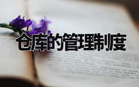 仓库的管理制度 仓库管理实施细则内容 (14篇)