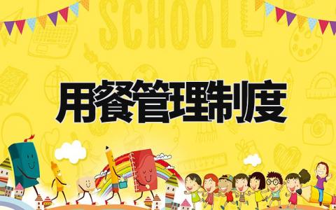 用餐管理制度 用餐管理实施细则最新 (6篇)