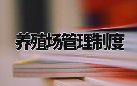 养殖场管理制度 养殖场管理实施细则 (8篇)