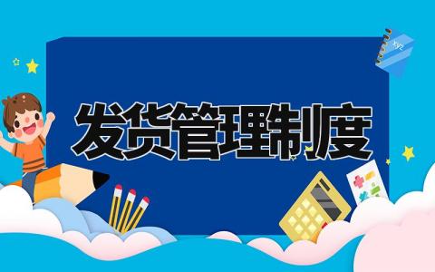 发货管理制度 发货的流程和规章制度 (6篇)