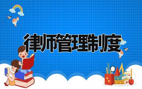 律师管理制度 公司律师管理办法 (5篇)