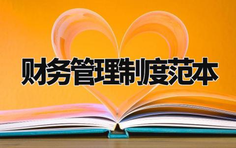 财务管理制度范本 财务规章制度范本简易 (10篇)