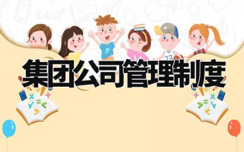 集团公司管理制度 集团制度体系建设 (10篇)