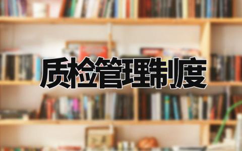 质检管理制度 质检工作制度范本 (4篇)