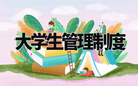 大学生管理制度 大学生日常事务管理内容 (4篇)