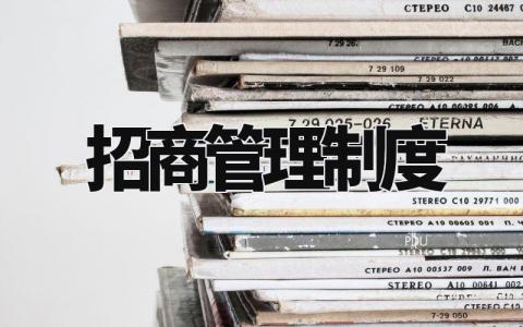 招商管理制度 招商制度和规章制度 (8篇)
