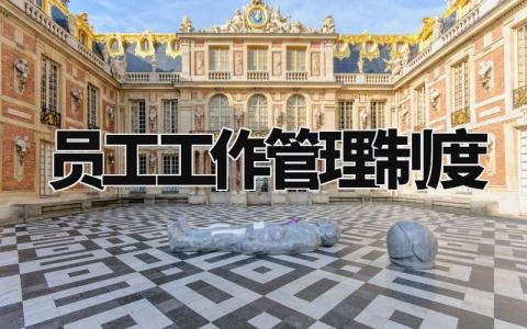 员工工作管理制度 员工管理条例范本 (11篇)