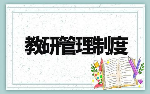 教研管理制度 教研工作管理制度汇编 (5篇)