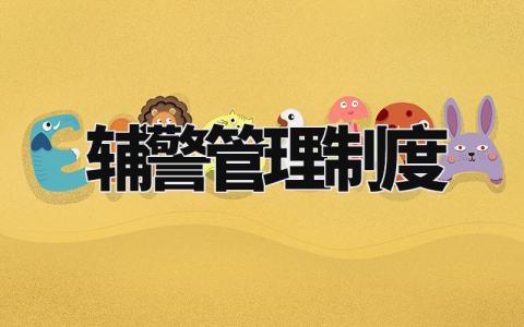 辅警管理制度 辅警严格遵守各项规章制度 (3篇)