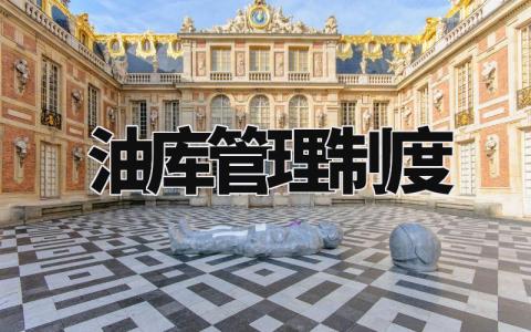 油库管理制度精选范文 油库管理章程汇总