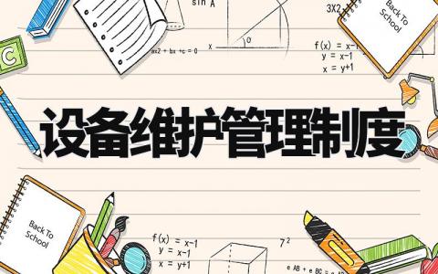 设备维护管理制度通用范文 设备维护管理章程模板