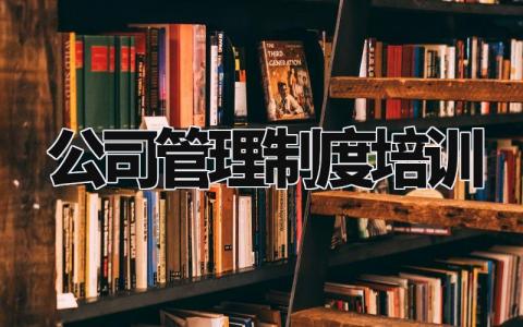 公司培训管理制度范文 公司培训章程细则模板