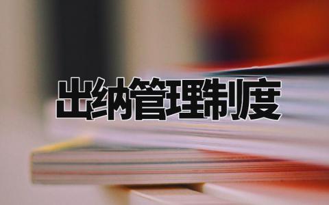 出纳管理制度汇总 财务出纳管理制度模板