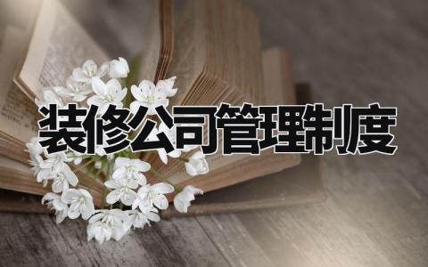 装修公司管理制度通用范文 装修公司管理细则模板