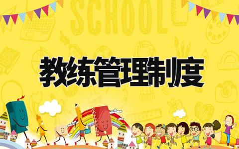教练管理制度大全 教练管理细则精选范文