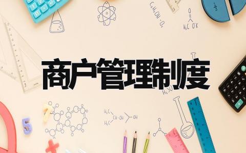 商户管理制度合集 商户管理规章制度通用模板