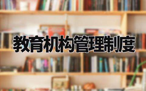 教育机构管理制度合集 教育机构管理章程细则范文