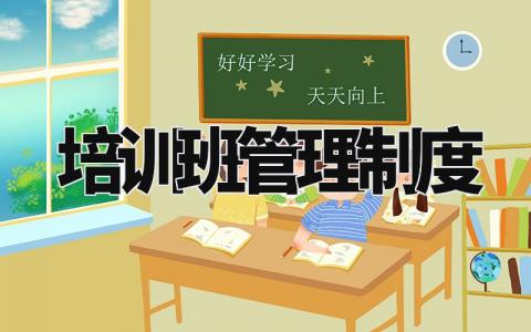 培训班管理制度精选范文 培训班管理章程细则