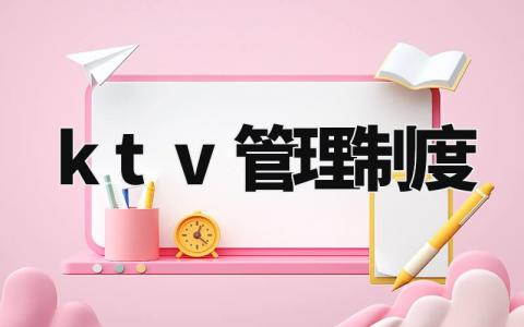 ktv管理制度细则汇总 ktv员工管理规章制度模板