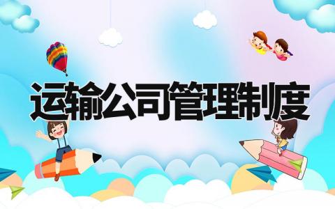 运输公司管理制度范文 运输公司管理实施办法汇总