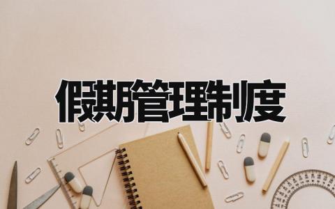 假期管理制度通用范文 假期休假管理制度模板集锦
