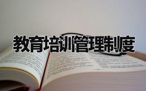 教育培训管理制度合集 教育培训管理章程细则汇总
