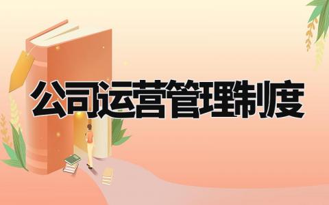 公司运营管理制度精选范文 公司运营管理章程模板