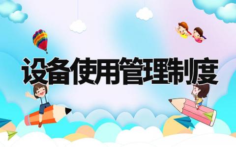 设备使用管理制度 机器设备管理制度规范 (12篇)