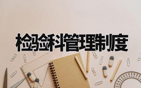 检验科管理制度 检验室工作制度和流程 (3篇)