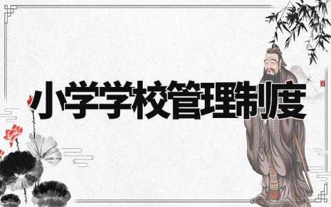小学学校管理制度 学校的各项规章制度 (11篇)