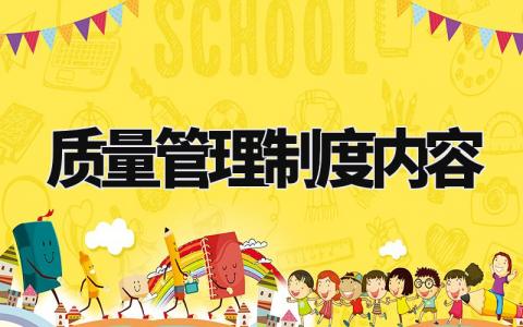 质量管理制度内容 质量管理的规定细则 (11篇)