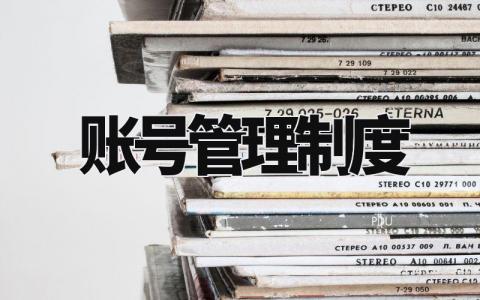 账号管理制度 账号权限管理规范 (3篇)