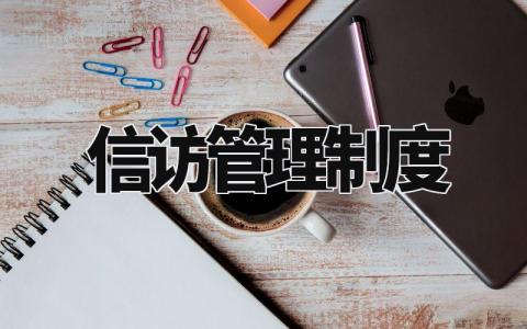 信访管理制度 信访工作机制细则 (3篇)